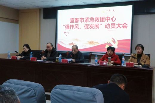宜春市急救中心召开“强作风 促发展”动员大会