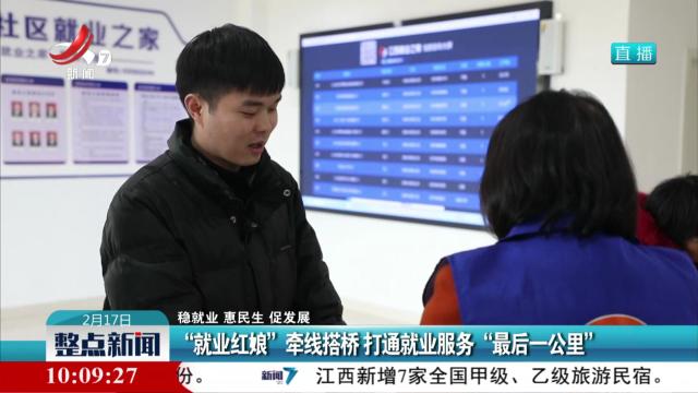 【稳就业 惠民生 促发展】“就业红娘”牵线搭桥 打通就业服务“最后一公里”