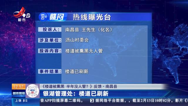 【《楼道被熏黑 半年没人管？》反馈·南昌县】银湖管理处：楼道已刷新