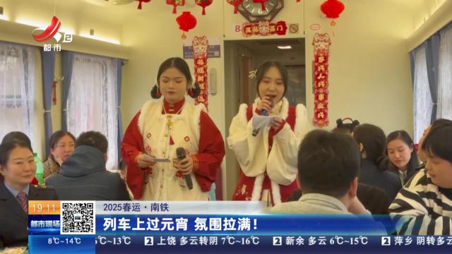 【2025春运·南铁】列车上过元宵 氛围拉满！