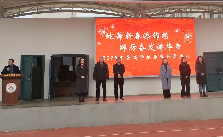 蛇舞新春添锦绣，踔厉奋发谱华章——2025年南城县登高学校开学典礼
