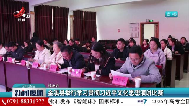 金溪县举行学习贯彻习近平文化思想演讲比赛