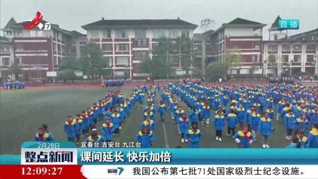 课间延长 快乐加倍