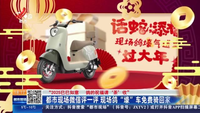 【“2025巳巳如意 鸽的祝福请‘茶’收”】都市现场微信评一评 现场鸽“壕”车免费骑回家