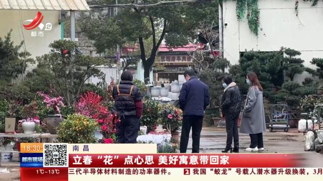 南昌：立春“花”点心思 美好寓意带回家