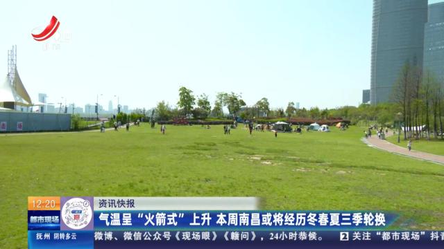 气温呈“火箭式”上升 本周南昌或将经历冬春夏三季轮换