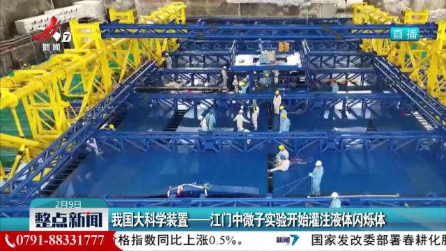 我国大科学装置——江门中微子实验开始灌注液体闪烁体