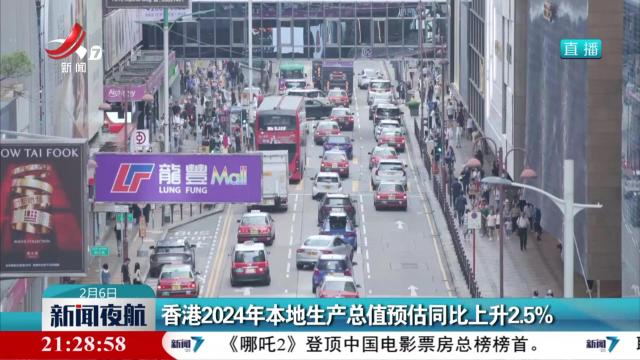 香港2024年本地生产总值预估同比上升2.5%