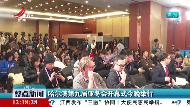 哈尔滨第九届亚冬会开幕式今晚举行