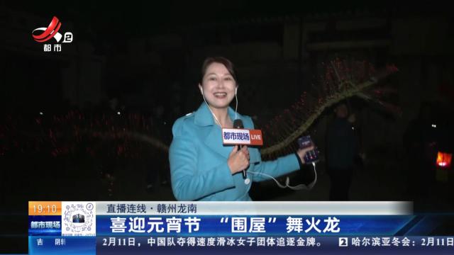 【直播连线】赣州龙南：喜迎元宵节 “围屋”舞火龙