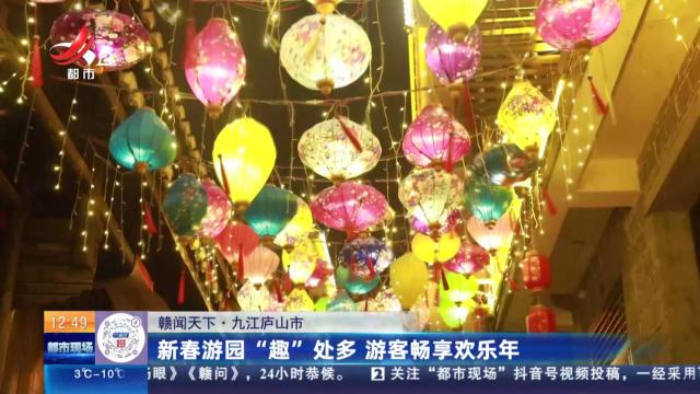 【赣闻天下】九江庐山市：新春游园“趣”处多 游客畅享欢乐年