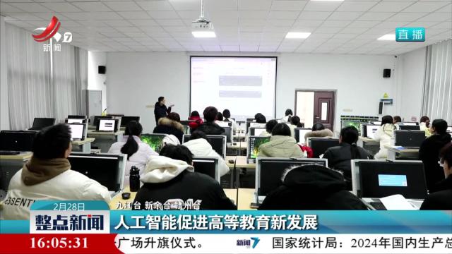 人工智能促进高等教育新发展