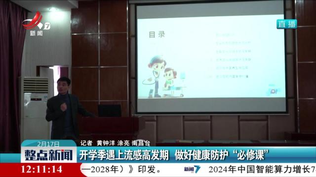 开学季遇上流感高发期 做好健康防护“必修课”