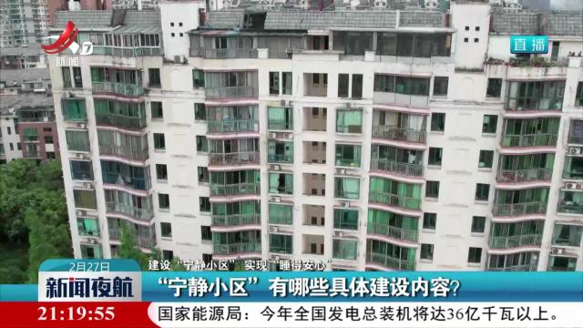 【建设“宁静小区” 实现“睡得安心”】“宁静小区”有哪些具体建设内容？