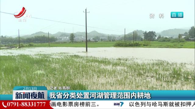 我省分类处置河湖管理范围内耕地