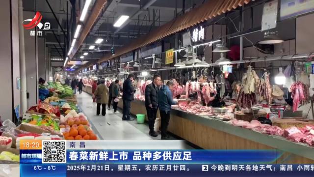 南昌：春菜新鲜上市 品种多供应足