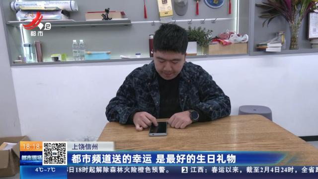 上饶信州：都市频道送的幸运 是最好的生日礼物
