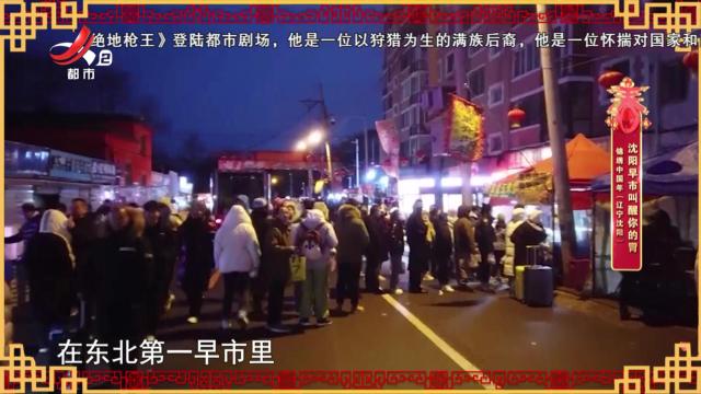 锦绣中国年（辽宁沈阳）：沈阳早市叫醒你的胃