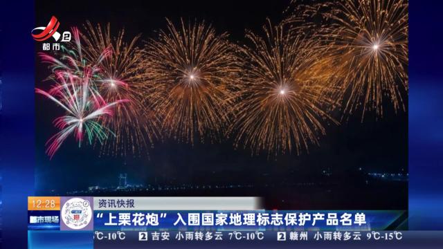 “上栗花炮”入围国家地理标志保护产品名单
