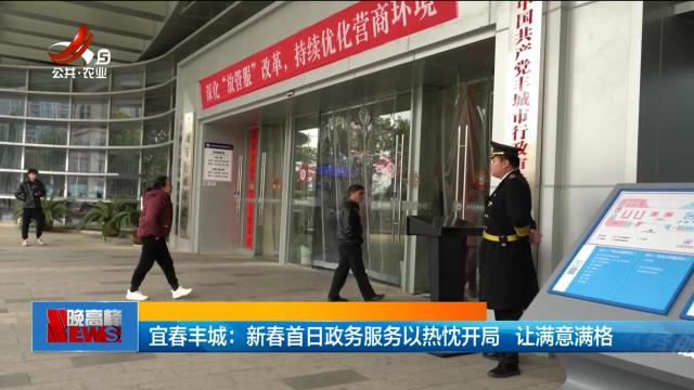 宜春丰城：新春首日政务服务以热忱开局 让满意满格
