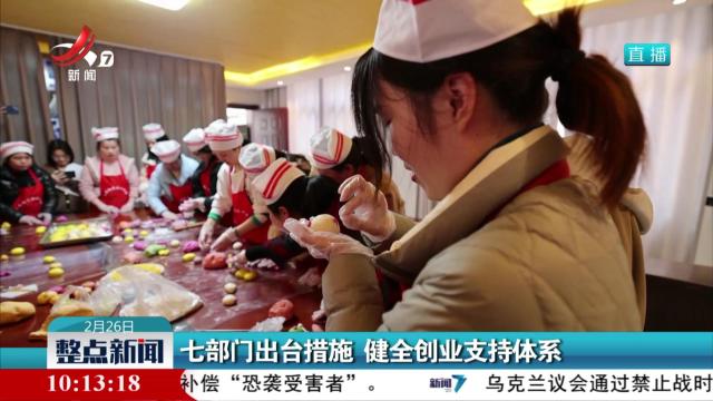 七部门出台措施 健全创业支持体系