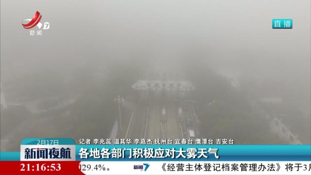 各地各部门积极应对大雾天气