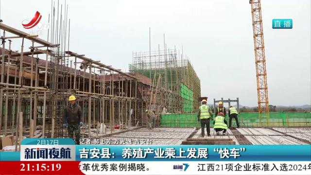 吉安县：养殖产业乘上发展“快车”