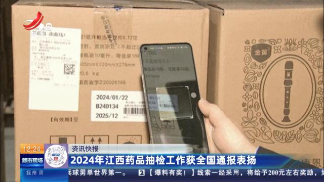 2024年江西药品抽检工作获全国通报表扬