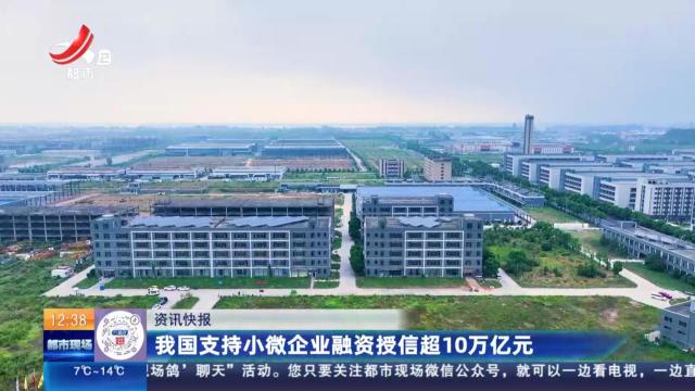 我国支持小微企业融资授信超10万亿元