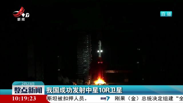 我国成功发射中星10R卫星