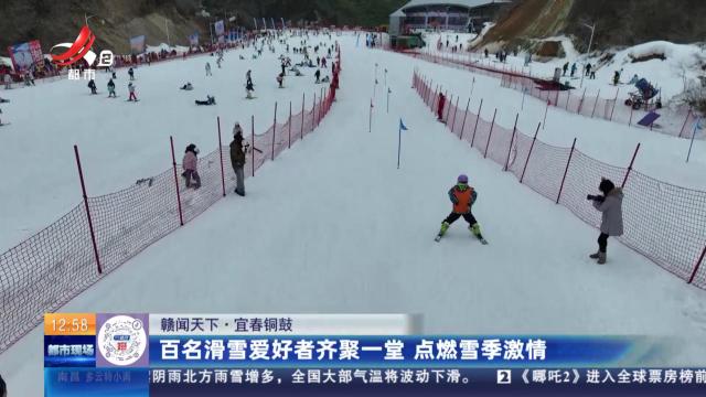 【赣闻天下】宜春铜鼓：百名滑雪爱好者齐聚一堂 点燃雪季激情