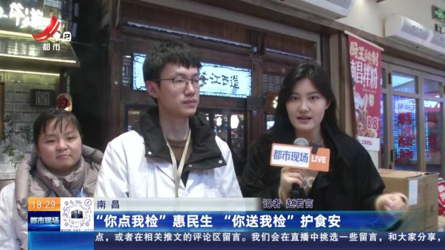 南昌：“你点我检”惠民生 “你送我检”护食安