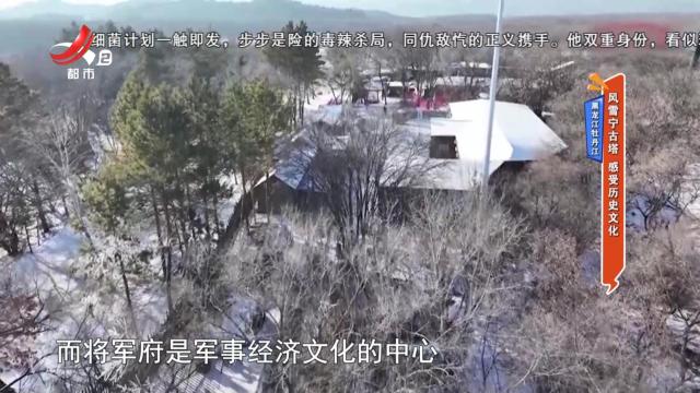 黑龙江牡丹江：风雪宁古塔 感受历史文化