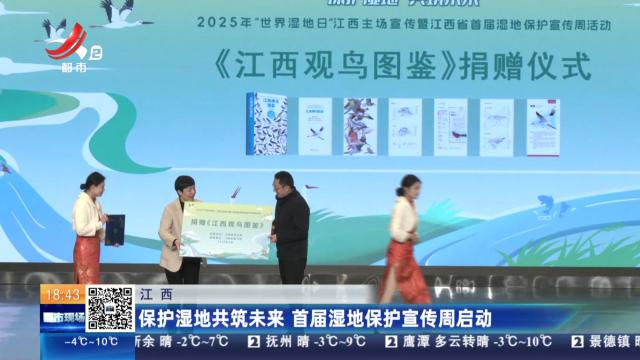 江西：保护湿地共筑未来 首届湿地保护宣传周启动