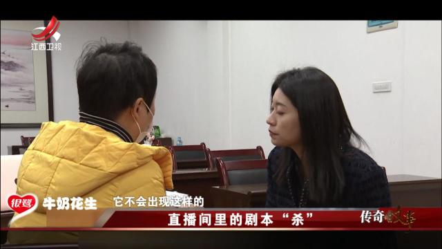 传奇故事20250211 直播间里的剧本“杀”