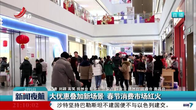 大优惠叠加新场景 春节消费市场红火