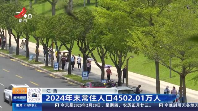 江西：2024年末常住人口4502.01万人