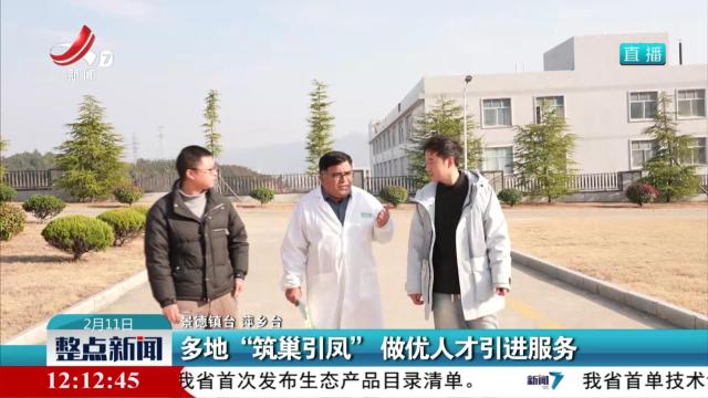 多地“筑巢引凤”做优人才引进服务