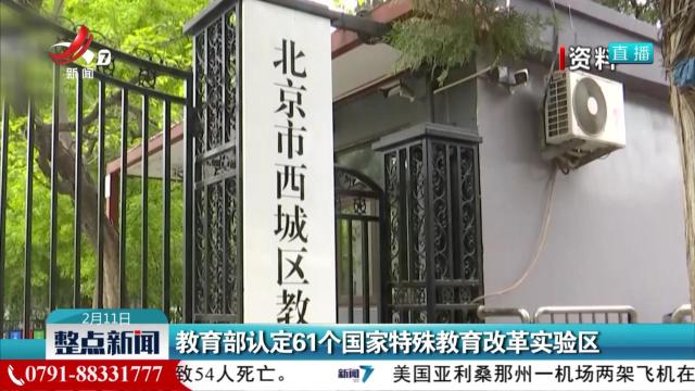 教育部认定61个国家特殊教育改革实验区