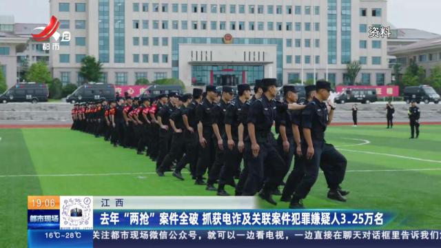 江西：去年“两抢”案件全破 抓获电诈及关联案件犯罪嫌疑人3.25万名