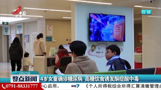 4岁女童确诊糖尿病 高糖饮食诱发酮症酸中毒