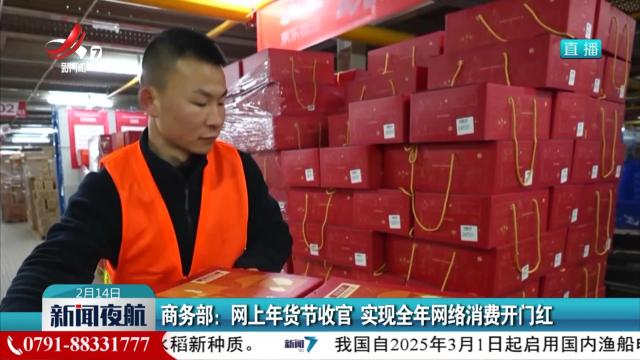 商务部：网上年货节收官 实现全年网络消费开门红