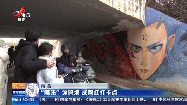 南昌：“哪吒”涂鸦墙 成网红打卡点