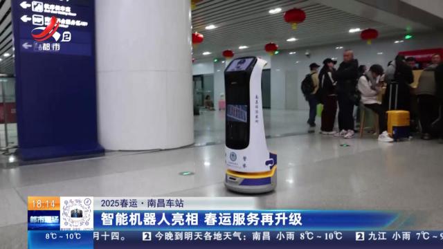 【2025春运】南昌车站：智能机器人亮相 春运服务再升级