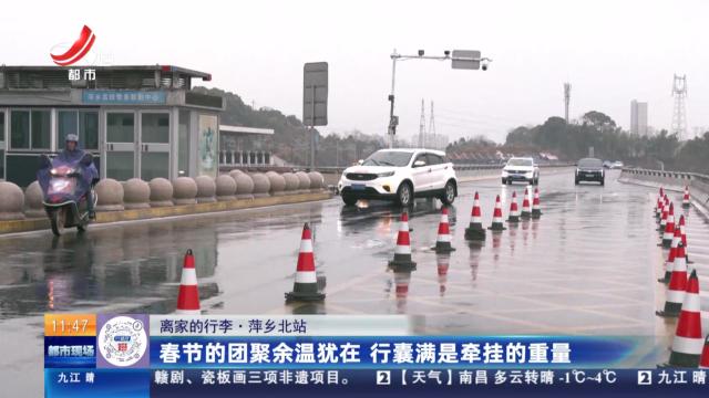 【离家的行李】萍乡北站：春节的团聚余温犹在 行囊满是牵挂的重量