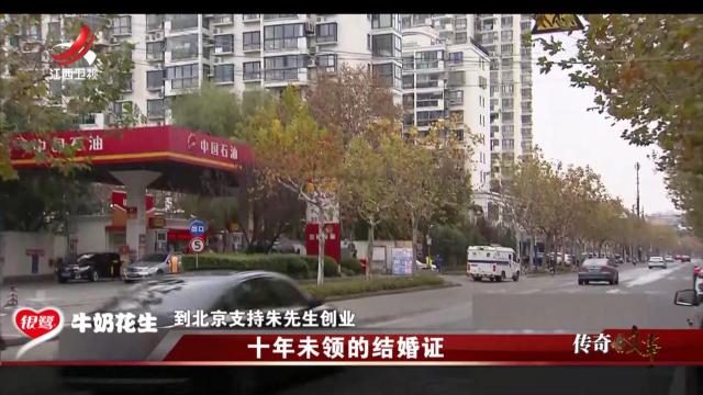 传奇故事20250207 十年未领的结婚证