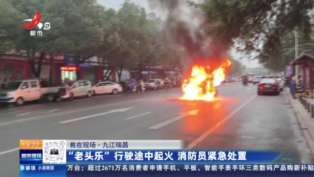 【救在现场】九江瑞昌：“老头乐”行驶途中起火 消防员紧急处置