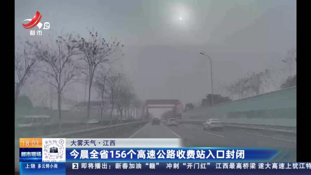 【大雾天气】江西：今晨全省156个高速公路收费站入口封闭