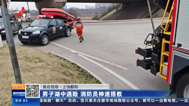 【救在现场】上饶鄱阳：男子湖中遇险 消防员神速搭救