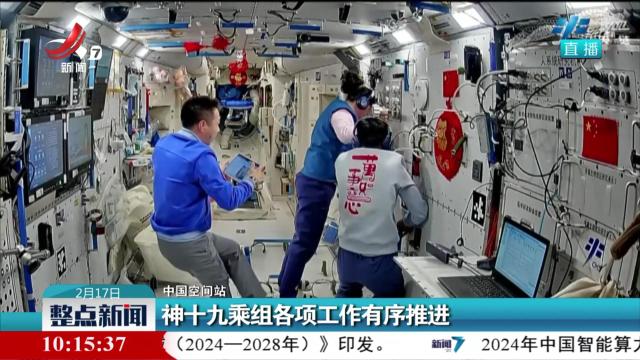 【中国空间站】神十九乘组各项工作有序推进